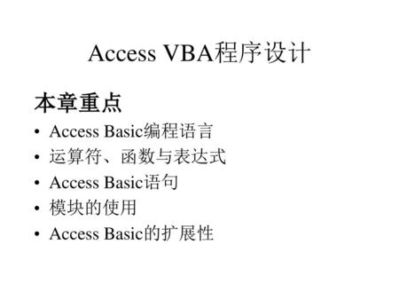 Access VBA程序设计 本章重点 Access Basic编程语言 运算符、函数与表达式 Access Basic语句 模块的使用