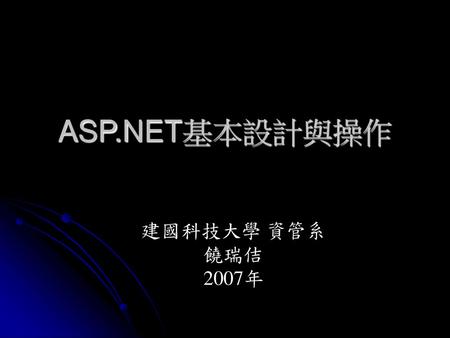 ASP.NET基本設計與操作 建國科技大學 資管系 饒瑞佶 2007年.