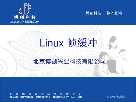 Linux 帧缓冲 北京博创兴业科技有限公司.