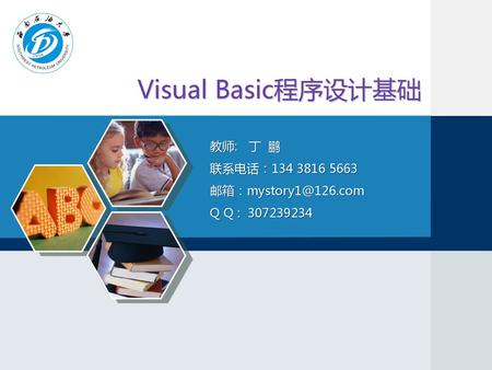 Visual Basic程序设计基础 教师: 丁 鹏 联系电话：