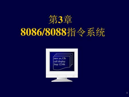 第3章 8086/8088指令系统 mov ax,12h call display Jmp 1234h.