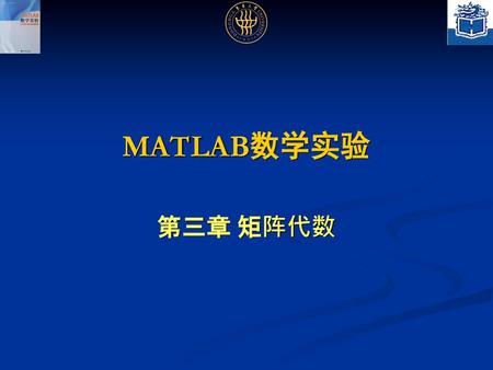 MATLAB数学实验 第三章 矩阵代数.