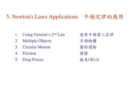 5. Newton's Laws Applications 牛頓定律的應用