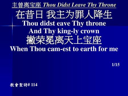 主曾离宝座 Thou Didst Leave Thy Throne