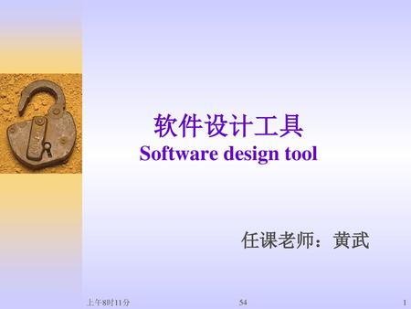 软件设计工具 Software design tool