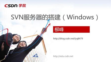 SVN服务器的搭建（Windows） 柳峰 http://blog.csdn.net/lyq8479 http://edu.csdn.net.