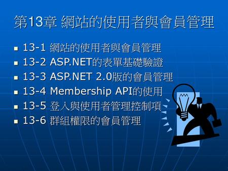 第13章 網站的使用者與會員管理 13-1 網站的使用者與會員管理 13-2 ASP.NET的表單基礎驗證