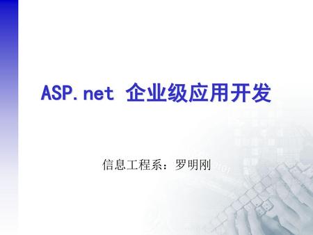 ASP.net 企业级应用开发 信息工程系：罗明刚.