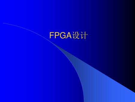 FPGA设计.