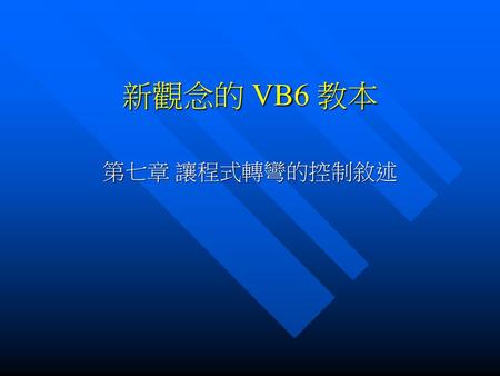 新觀念的 VB6 教本 第七章 讓程式轉彎的控制敘述.