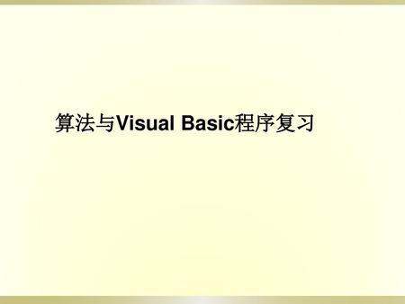 算法与Visual Basic程序复习.