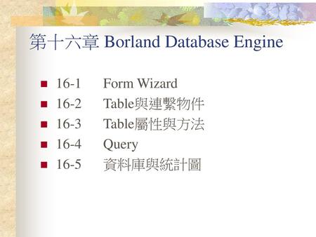 第十六章 Borland Database Engine