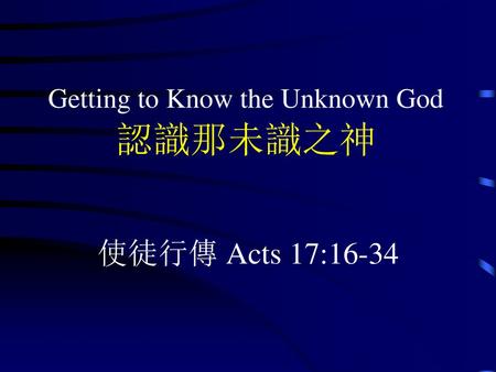 Getting to Know the Unknown God 認識那未識之神