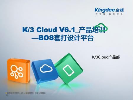 K/3 Cloud V6.1_产品培训 —BOS套打设计平台