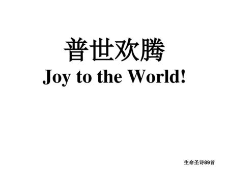普世欢腾 Joy to the World! 生命圣诗89首.