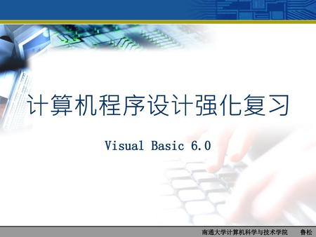 计算机程序设计强化复习 Visual Basic 6.0.