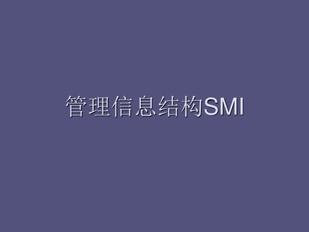 管理信息结构SMI.
