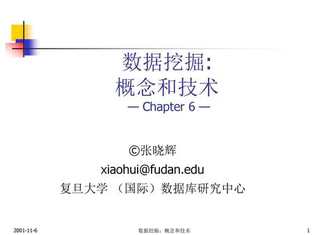 数据挖掘: 概念和技术 — Chapter 6 — ©张晓辉 复旦大学 （国际）数据库研究中心