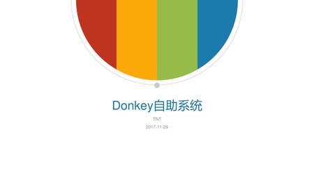 Donkey自助系统 TNT 2017-11-29.