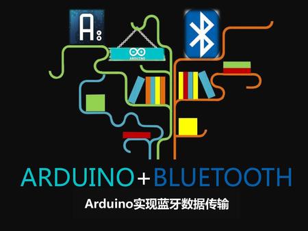ARDUINO+BLUETOOTH Arduino实现蓝牙数据传输.