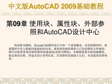 第09章 使用块、属性块、外部参照和AutoCAD设计中心