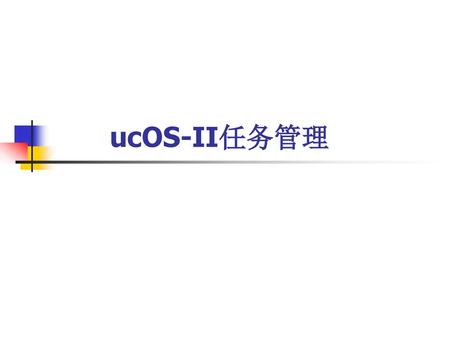 UcOS-II任务管理.
