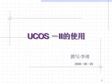 UCOS －II的使用 撰写:李湧 2006－06－29.