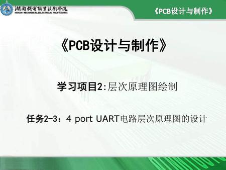 《PCB设计与制作》 学习项目2:层次原理图绘制 任务2-3：4 port UART电路层次原理图的设计