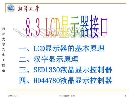 一、LCD显示器的基本原理 二、汉字显示原理 三、SED1330液晶显示控制器 四、HD44780液晶显示控制器 8.3 LCD显示器接口