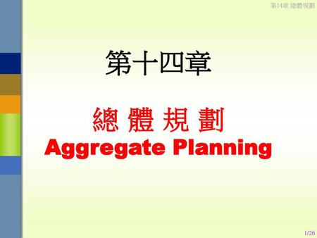 總 體 規 劃 Aggregate Planning