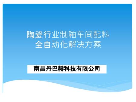 陶瓷行业制釉车间配料 全自动化解决方案 南昌丹巴赫科技有限公司.