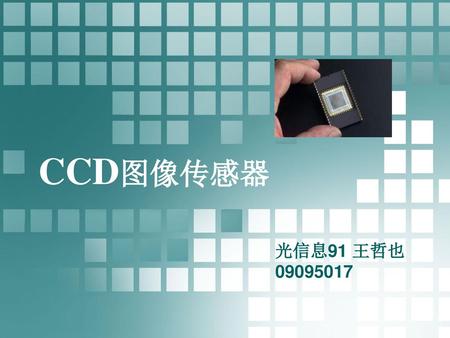 CCD图像传感器 光信息91 王哲也 09095017.