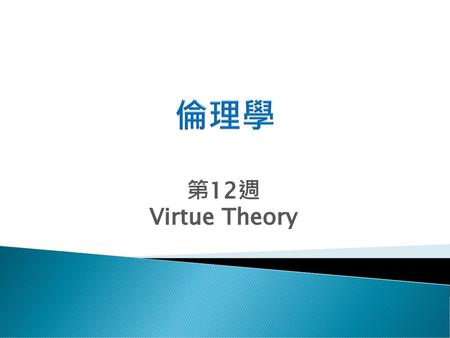 倫理學 第12週 Virtue Theory.