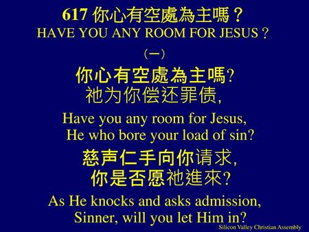 617 你心有空處為主嗎？ HAVE YOU ANY ROOM FOR JESUS？
