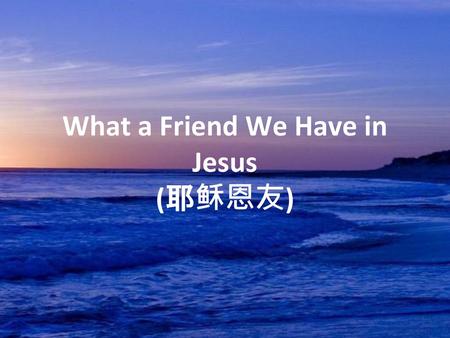 What a Friend We Have in Jesus (耶稣恩友)