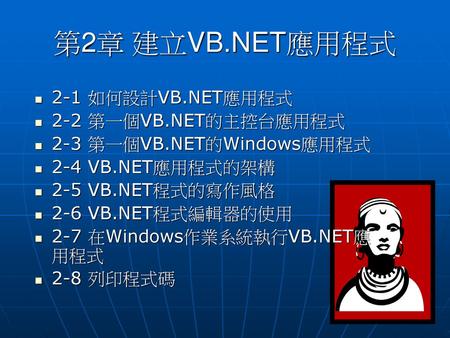 第2章 建立VB.NET應用程式 2-1 如何設計VB.NET應用程式 2-2 第一個VB.NET的主控台應用程式