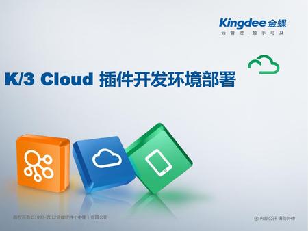 K/3 Cloud 插件开发环境部署.