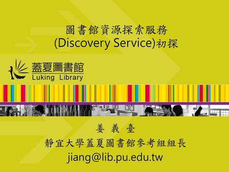 圖書館資源探索服務 (Discovery Service)初探