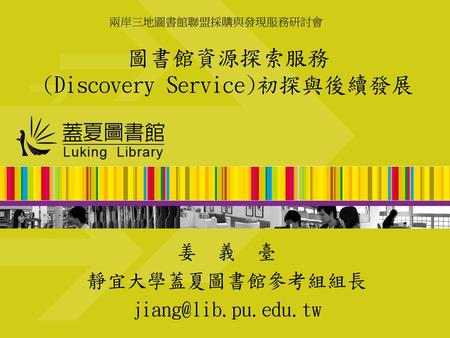 圖書館資源探索服務 (Discovery Service)初探與後續發展