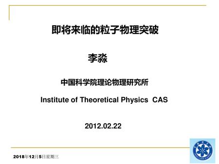 即将来临的粒子物理突破 李淼 中国科学院理论物理研究所 Institute of Theoretical Physics CAS