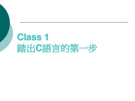 Class 1 踏出C語言的第一步.