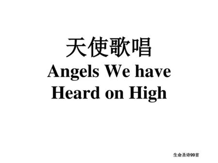 天使歌唱 Angels We have Heard on High