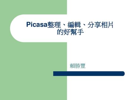 Picasa整理、編輯、分享相片 的好幫手