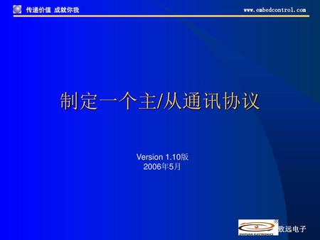 制定一个主/从通讯协议 Version 1.10版 2006年5月.