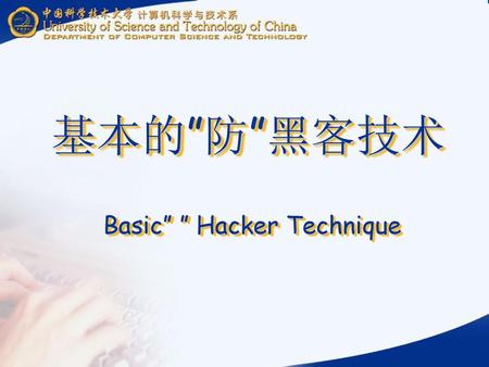基本的”防”黑客技术 Basic” ” Hacker Technique