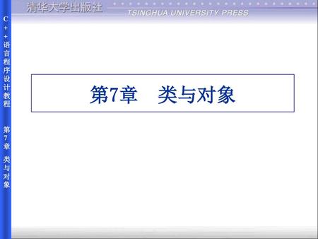 C++语言程序设计教程 第7章 类与对象 第7章 类与对象.