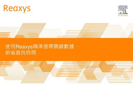 使用Reaxys精準搜尋關鍵數據， 節省查找時間