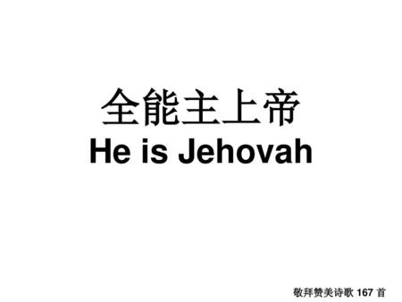 全能主上帝 He is Jehovah 敬拜赞美诗歌 167 首.