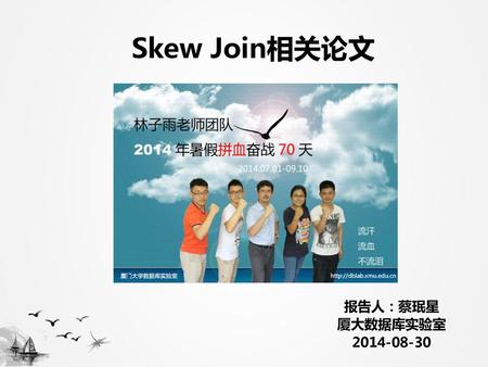 Skew Join相关论文 报告人：蔡珉星 厦大数据库实验室 2014-08-30.