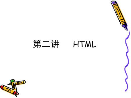 第二讲 HTML.
